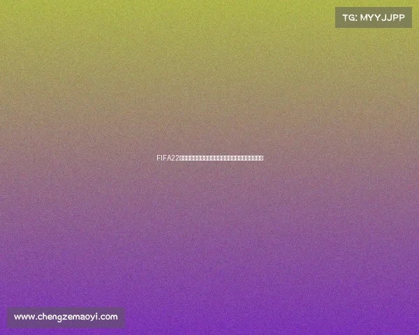 FIFA22模拟世界杯绿茵争锋打造虚拟国家队巅峰对决传奇赛场 FIFA22模拟世界杯绿茵争锋打造虚拟国家队巅峰对决传奇赛场