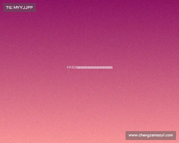 FIFA23是否可以体验世界杯模式完整解析与玩法说明全面指南 FIFA23是否可以体验世界杯模式完整解析与玩法说明全面指南